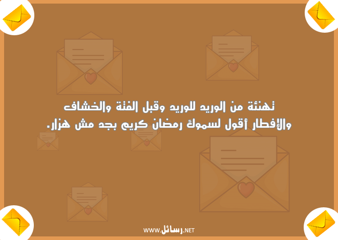رسائل رمضان للحبيب مصرية,رسائل حب,رسائل حبيب,رسائل تهنئة,رسائل رمضان,رسائل مصرية,رسائل رمضان كريم